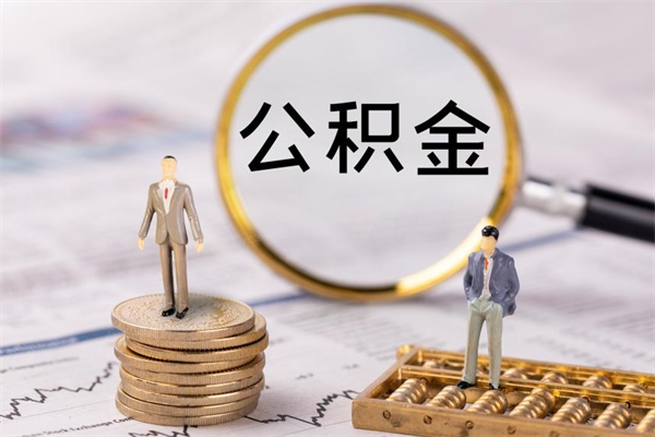资兴离职公积金帮取（离职人员取公积金）