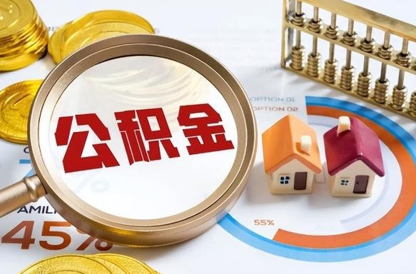 资兴被封存的公积金如何取（封存了的公积金怎么提取）
